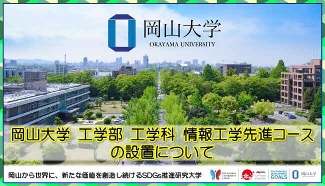 【岡山大学】岡山大学工学部工学科情報工学先進コースの設置について
