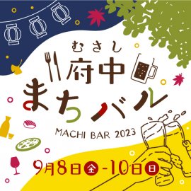 第4回むさし府中まちバル 第4回むさし府中まちバル