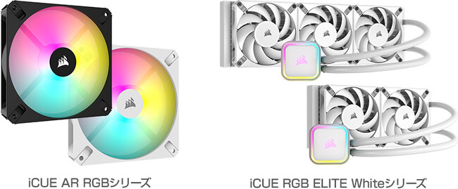 CORSAIR社製、アドレサブルRGB LEDを備えるPWMファン「iCUE AR RGB」シリーズ、水冷一体型CPUクーラー「iCUE RGB ELITE White」シリーズを発表