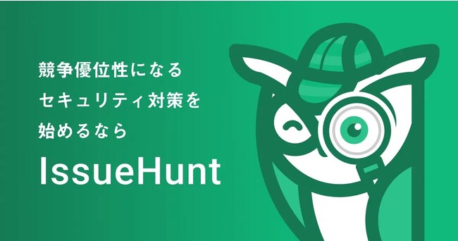 バグバウンティプラットフォーム「IssueHunt」等を提供するIssueHunt株式会社、サイバーセキュリティ連盟へ加盟