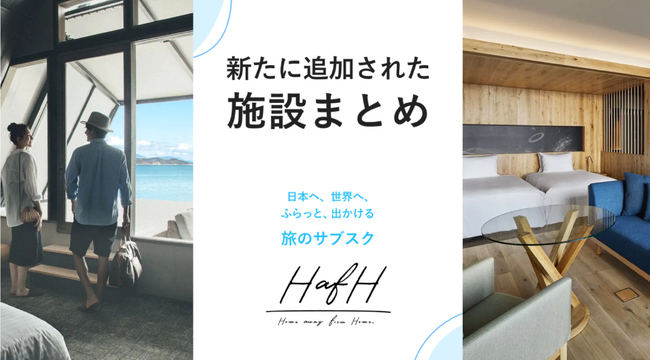 旅のサブスク(R)️「HafH」、国内・海外で新規施設を続々追加