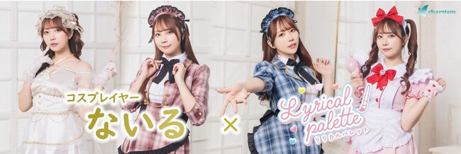 【特別コラボ】「#リリパレ」メイド服シリーズに新作登場：コスプレイヤーないるとのコラボレーションで話題沸騰！