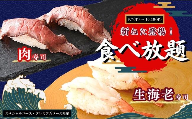【新“ねた”登場で充実の寿司食べ放題!!】10/18迄の特別企画！『飲茶やステーキ』が食べ放題で楽しめる『ニラックスブッフェ』23店舗のスペシャルコース以上にて『肉寿司』と『生海老寿司』が登場！