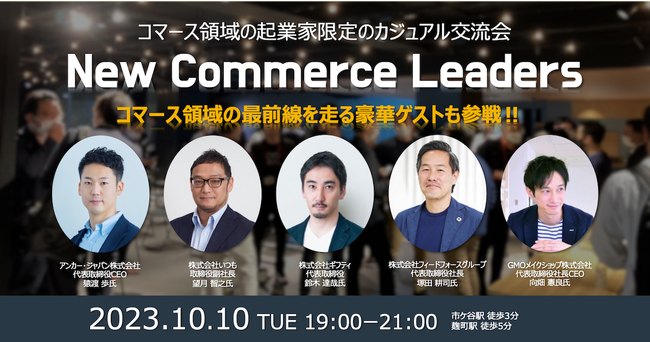 コマース領域の起業家限定交流会「New Commerce Leaders」が参加者を募集開始