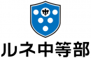 ルネ中等部 ロゴ ルネ中等部 ロゴ