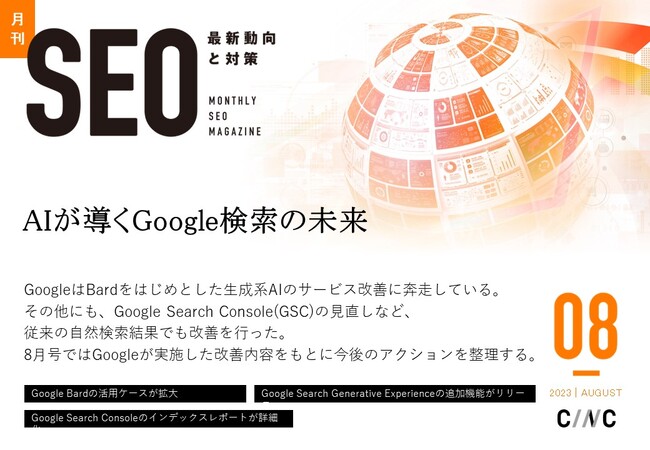 Webサイト運営担当者必見！「【8月号】月刊SEO　最新動向と対策(全40ページ)」を公開