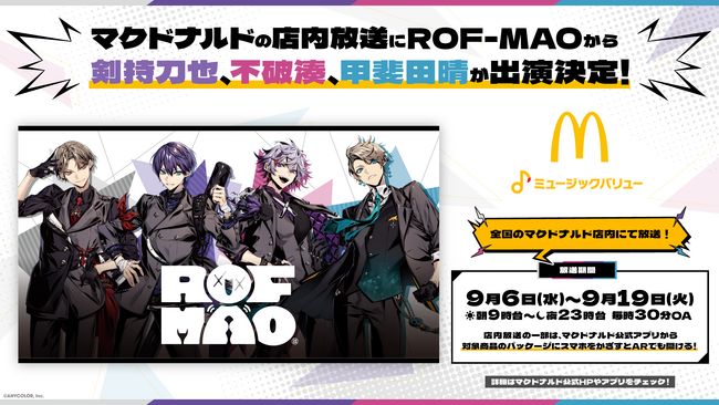 ROF-MAOから「剣持刀也」「不破湊」「甲斐田晴」がマクドナルド店内放送「ミュージックバリュー」に出演決定！全国のマクドナルドにて2023年9月6日(水)から放送開始！！