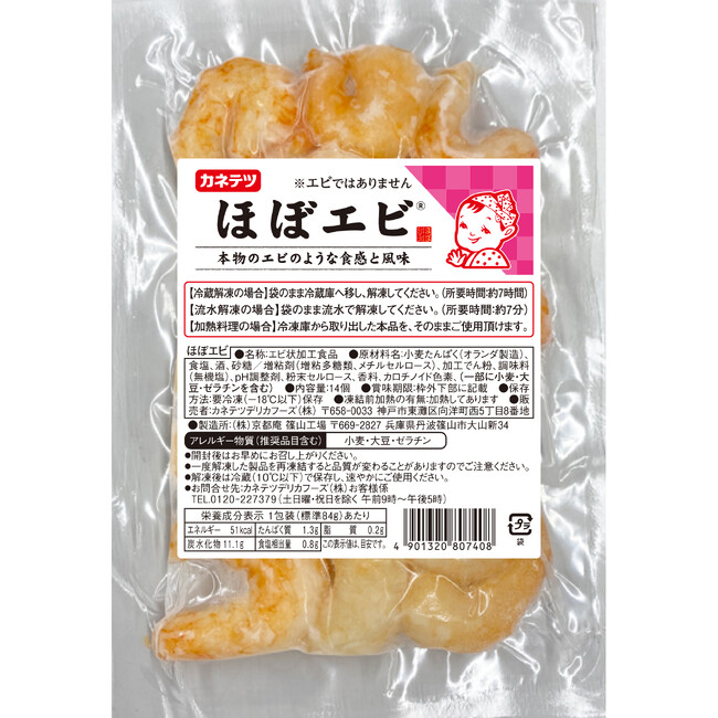 エビ・カニアレルギーフリー！エビの代替品　ほぼシリーズ 最新作『ほぼエビ(R)』発売！