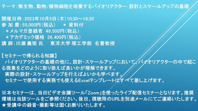 【ライブ配信セミナー】微生物、動物/植物細胞を培養するバイオリアクター：設計とスケールアップの基礎　10月5日（木）開催　主催：(株)シーエムシー・リサーチ