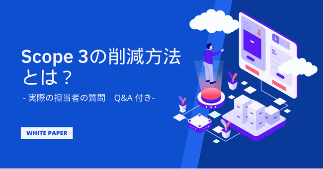 気候変動対応ホワイトペーパー無料公開 スコープ3算定・削減方法をQ&Aと一緒に解説