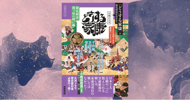 『NHK大河ドラマ歴史ハンドブック　どうする家康　徹底解説・関ヶ原の戦い編』9月5日発売！　最新研究成果で明かす、知られざる天下分け目の戦いの真実とは――