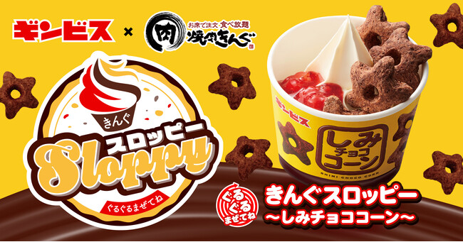【焼肉きんぐ】９月13日(水)より「ぐるぐるまぜてね きんぐスロッピー～しみチョココーン～」発売開始