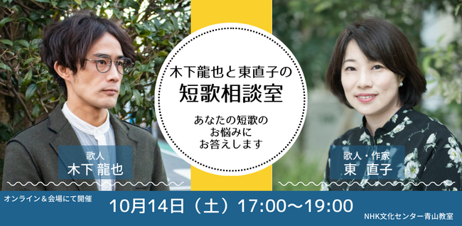 【NHKカルチャー】短歌のお悩みにお答えします！「木下龍也と東直子の短歌相談室」10/14（土）開催