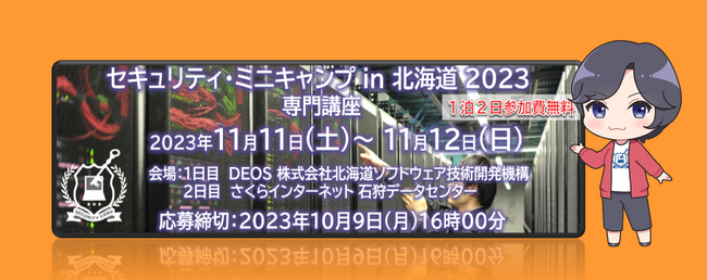 セキュリティ・ミニキャンプ in 北海道 2023　専門講座　開催