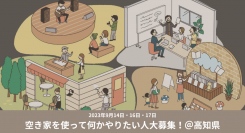 さかさま不動産が空家率トップクラスの高知県にて「空き家」を借りたい人が集まるイベントを開催～「空き家はあるのに借りられない」課題にアプローチ～