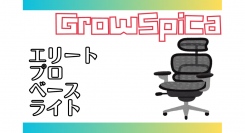 【ラシカル】オコナビ様が運営されるBlogメディア「オコナビ」にて「GrowSpica Pro」が紹介されました！