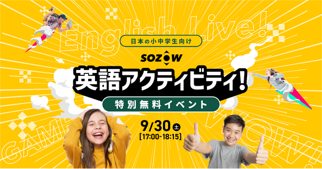SOZOW、9月30日(土)に初の英語アクティビティを小中学生向けに無料開催
