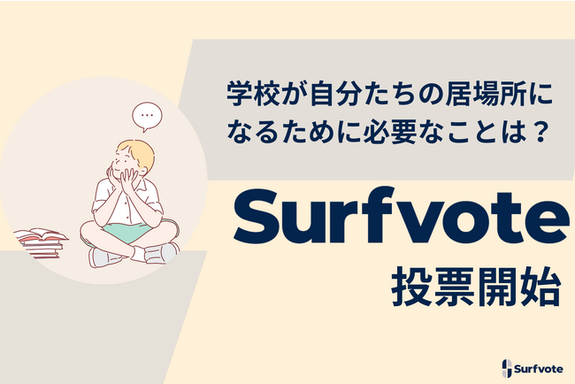 白石きぼう学園を取材!「学校が自分たちの居場所になるために必要なことは?」Surfvoteで投票開始