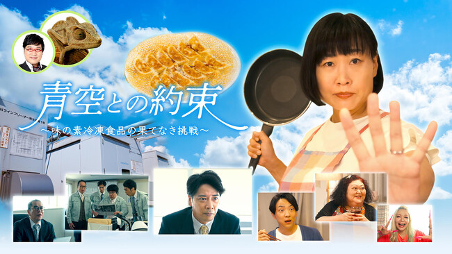山崎静代主演!! ホームドラマ×企業ドラマの新感覚ハイブリッドドラマ!!『青空との約束 ～味の素冷凍食品の果てなき挑戦～』