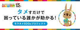 モラタメSDGsプロジェクト モラタメSDGsプロジェクト
