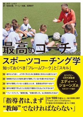 『最高のコーチになるためのスポーツコーチング学』書影