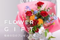 花まつが贈るHappyカラフルな【敬老の日＆オータムフラワーギフト2023】予約受付中！