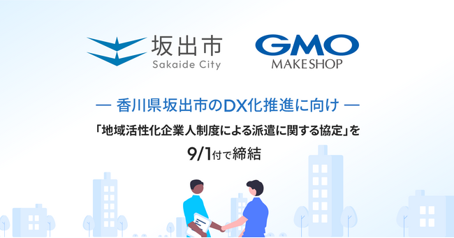 GMOメイクショップ、香川県坂出市のDX化推進に向け「地域活性化起業人制度による派遣に関する協定」を締結