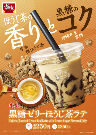 【すき家】すき家のドリンクでほっとひとやすみ♪～爽やかな宇治棒ほうじ茶とコクのある沖縄県産黒糖を使用～「黒糖ゼリーほうじ茶ラテ」が登場！