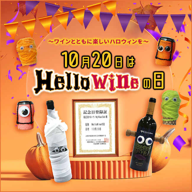 My Wine Club 10月20日を「HelloWineの日」に制定！一般社団法人 日本記念日協会より登録認定