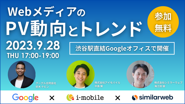 9/28(木)開催・リアルイベント!「WebメディアのPV動向とトレンド」【参加費無料】