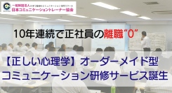 10年連続で正社員の離職“0”を達成！心の国家資格・公認心理師による、科学的な“正しい心理学”を用いたオーダーメイド型コミュニケーション研修サービスが誕生