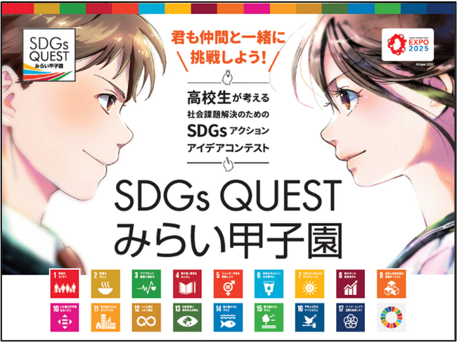 「SDGs QUESTみらい甲子園」全国交流会開催のお知らせ