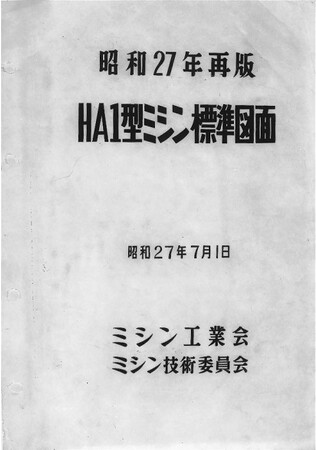 「昭和27年再版 HA1型ミシン標準図面」が国立科学博物館の重要科学技術史資料に登録