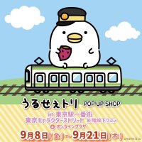 LINEスタンプで人気の「うるせぇトリ」が東京キャラクターストリートでPOP UP SHOP開催決定！