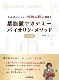 「1stポジションで情熱大陸が弾ける　 葉加瀬アカデミー バイオリン・メソッド 入門編」 　9月27日発売！