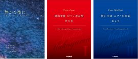 「静かな夜に ～歌とヴァイオリンとピアノのための～」「横山幸雄 ピアノ作品集 第１巻 ―Yukio Yokoyama Piano Compositions I ─」「横山幸雄 ピアノ作品集 第２巻 ―Yukio Yokoyama Piano Compositions II ─」