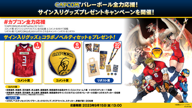 カプコンバレーボール全力応援! サイン入りグッズプレゼントキャンペーンを開催!