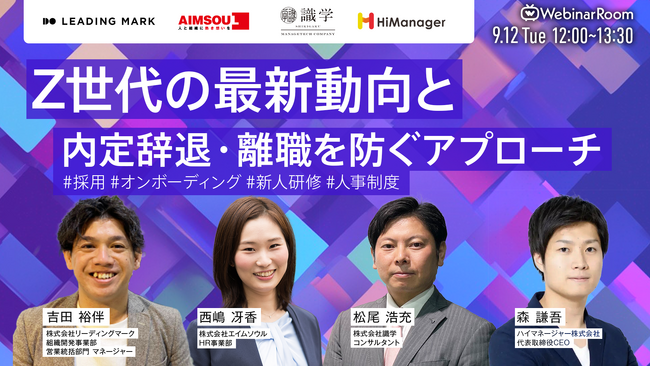 ミキワメ、9/12にWebinarRoom主催オンラインセミナー「Z世代の最新動向と内定辞退・離職を防ぐアプローチ」に登壇