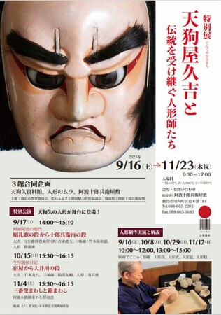 【徳島県】特別展「人形師天狗屋久吉と伝統を受け継ぐ人形師たち」を9月16日(土)から阿波十郎兵衛屋敷にて開催