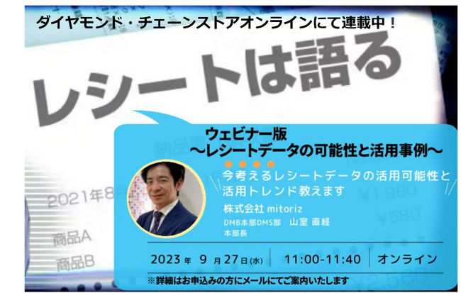レシートによる購買データ活用の可能性と最新トレンドをお伝えします！無料セミナー「レシートは語る（ウェビナー版）」を9月27日に開催