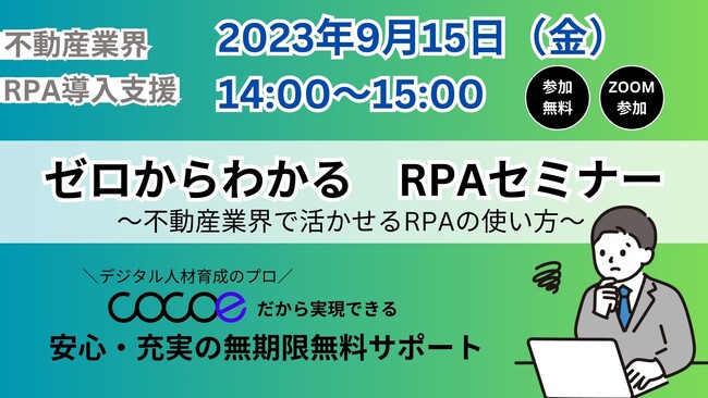 【不動産向け】ゼロからわかるRPAセミナー開催(9/15)/株式会社ココエ