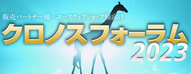 クロノスフォーラム2023開催