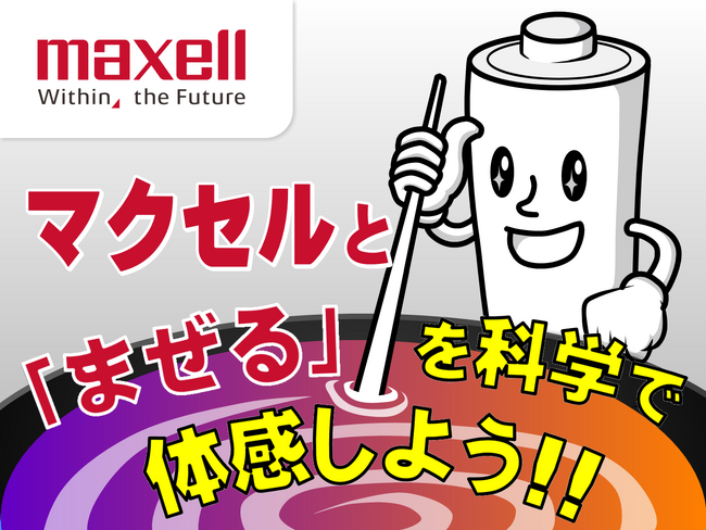 マクセルの「まぜる」技術を学ぶ子ども向けプログラム、第4回目の実施が決定