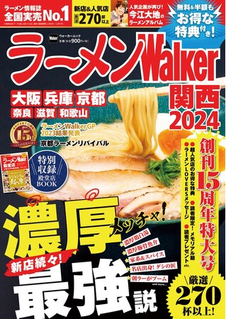 創刊15周年！『ラーメンWalker2024』第2弾として関西版、宮城版、福島版を発売！