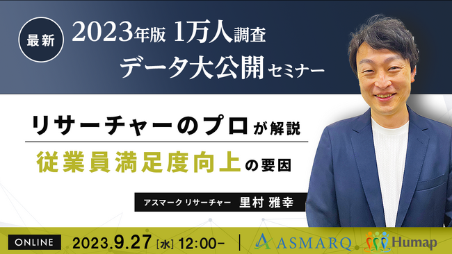 2023年最新1万人調査データ公開!従業員満足度の向上に起因する項目とは