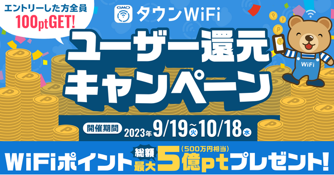 「タウンWiFi byGMO」『WiFiポイント』リリース2周年＆累計発行500億ポイント突破【GMOタウンWiFi】