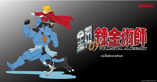 『鋼の錬金術師』とグラニフとのコラボレーションアイテムが初登場！2023年9月19日(火)より販売開始。