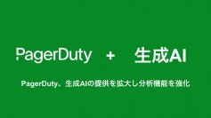 PagerDuty、生成AIの提供を拡大し分析機能を強化