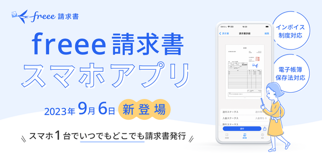 インボイス制度完全対応! freee請求書、スマホアプリ提供開始
