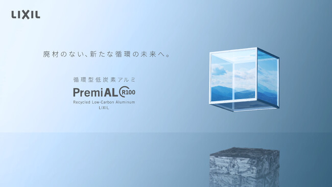 国内初※1、リサイクルアルミ使用比率100%の低炭素型アルミ形材「PremiAL R100」受注開始